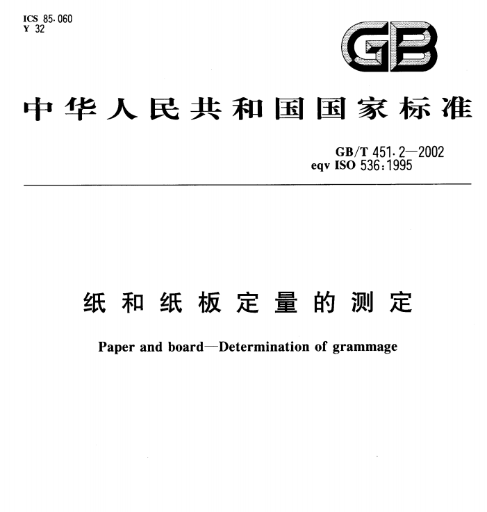 GB/T 451.2-2002  纸和纸板定量的测定-包印学堂