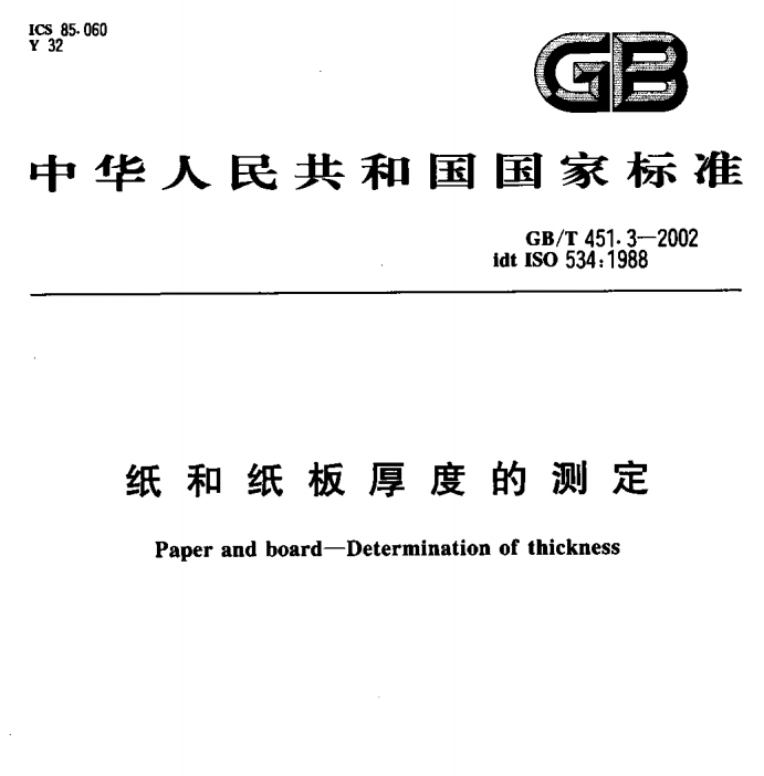 GB/T  451.3-2002  纸和纸板厚度的测定-包印学堂