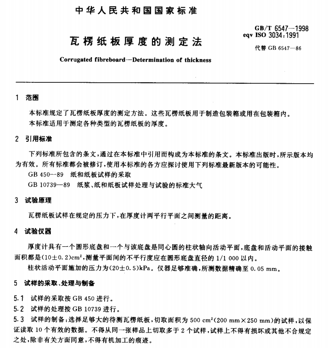 GB/T 6547-1998  瓦楞纸板厚度的测定法-包印学堂