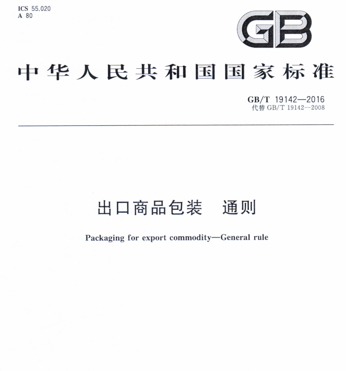 GB/T 19142-2016  出口商品包装  通则-包印学堂