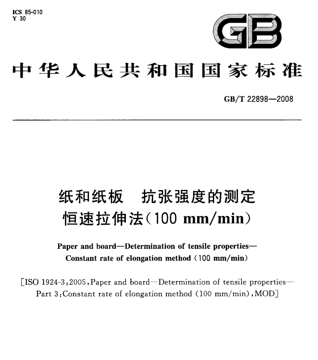 GB/T 22898-2008 纸和纸板 抗张强度的测定恒速拉伸法(100mm/min)-包印学堂