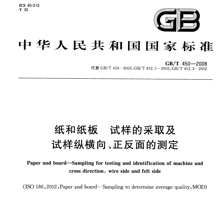 GB/T 450-2008 纸和纸板 试样的采取及试样纵横向、正反面的测定-包印学堂