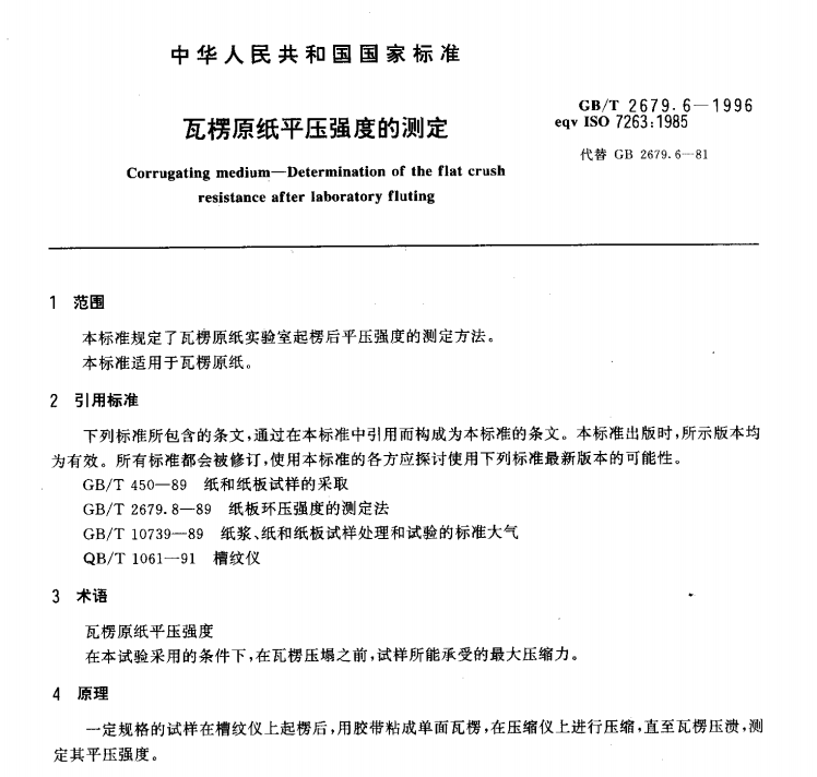 GB/T 2679.6-1996  瓦楞纸板平压强度的测定-包印学堂