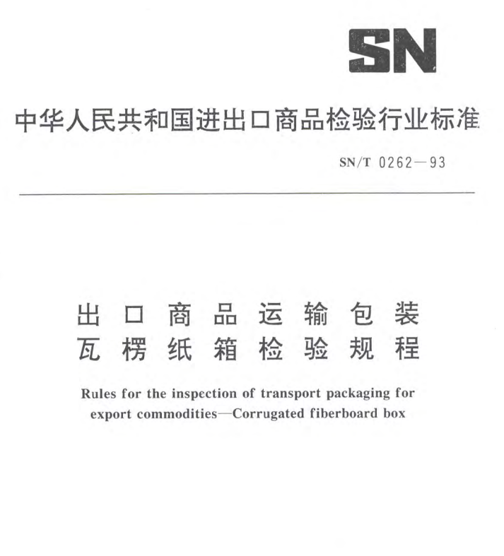 SN/T 0262-93  出口商品运输包装瓦楞纸箱检验规程-包印学堂