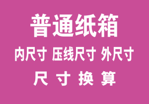 普通纸箱尺寸换算工具-包印学堂