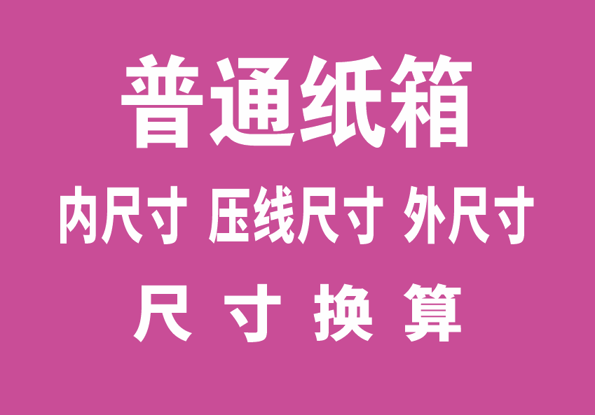普通纸箱尺寸换算工具-包印学堂