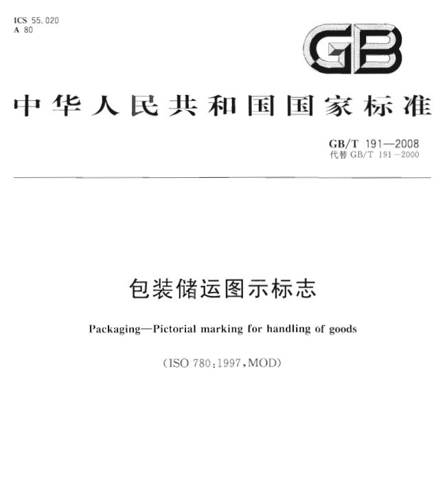 GB/T 191-2008  包装储运图示标志-包印学堂