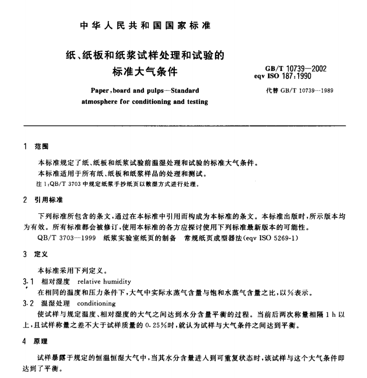 GB/T 10739-2002 纸、纸板和纸浆试样处理和试验的标准大气条件-包印学堂