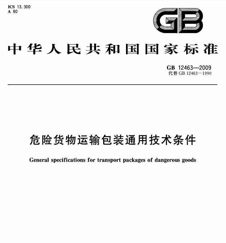 GB 12463-2009  危险货物运输包装通用技术条件-包印学堂
