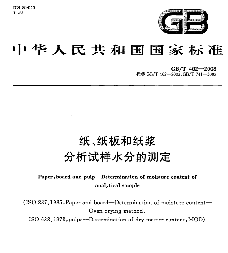 GB/T 462-2008  纸、纸板和纸浆分析试样水份的测定-包印学堂