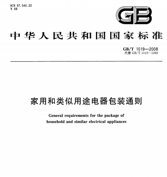 GB/T  1019-2008  家用和类似用途电器包装通则-包印学堂