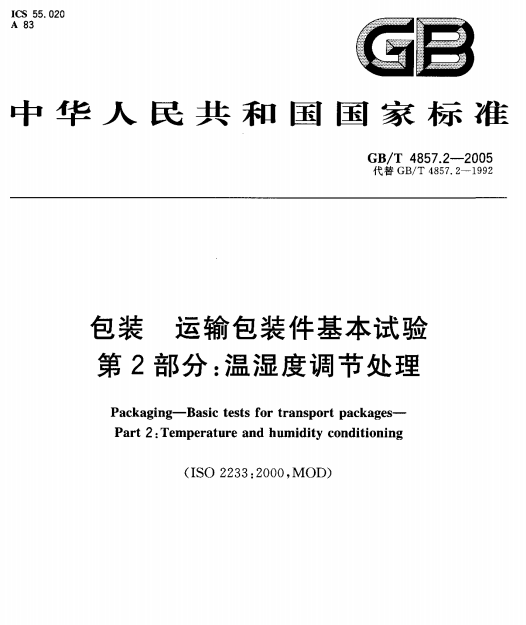 GB/T 4857.2-2005  包装 运输包装件基本试验  第2部分：温湿度调节处理-包印学堂