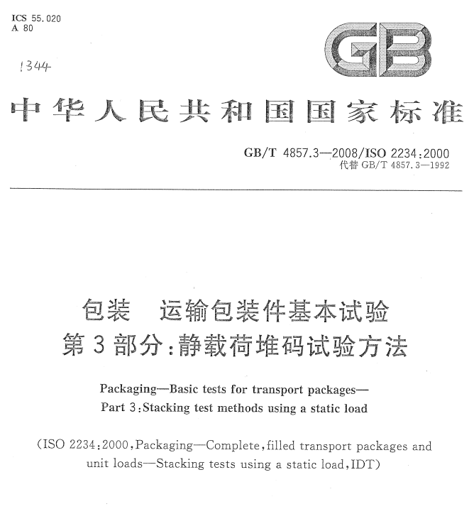 GB/T 4857.3-2008  包装 运输包装件基本试验 第3部分：静载荷堆码试验方法-包印学堂