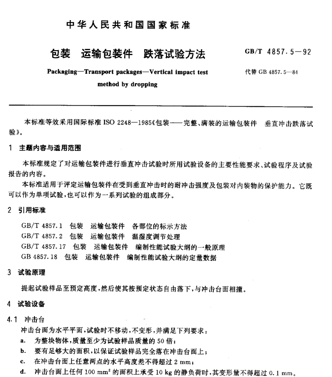 GB/T 4857.5-92 包装 运输包装件 跌落试验方法-包印学堂