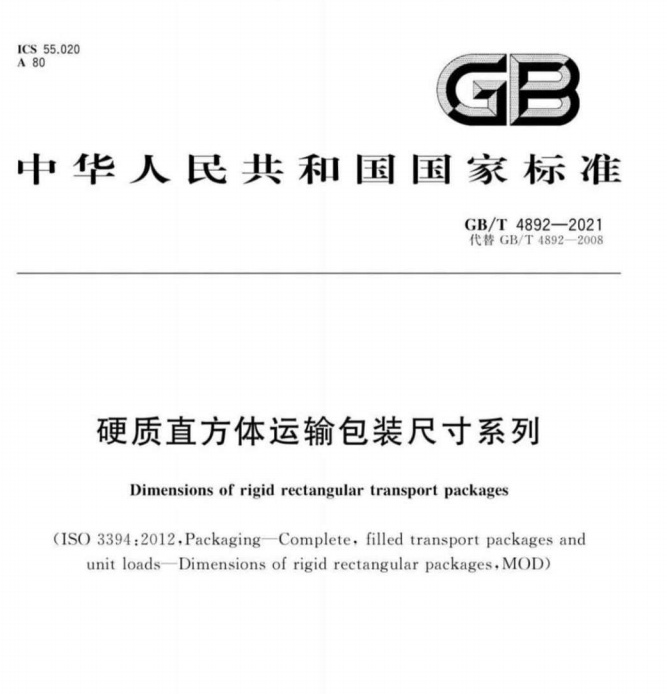 GB/T 4892-2021 硬质直方体运输包装尺寸系列-包印学堂