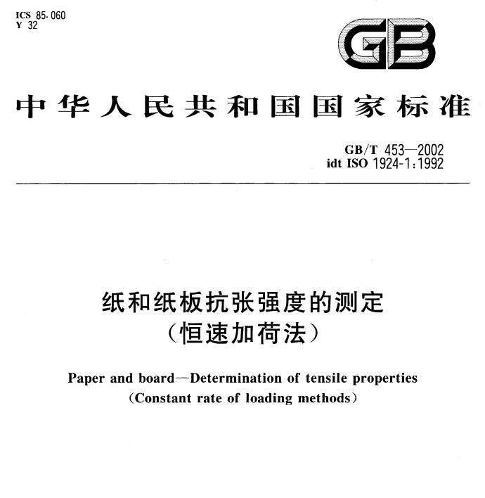 GB/T 453-2002  纸和纸板抗张强度的测定(恒速加荷法）-包印学堂