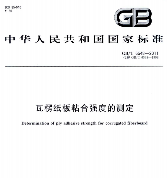 GB/T 6548-2011  瓦楞纸板粘合强度的测定-包印学堂