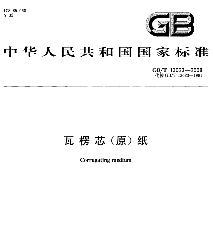 GB/T 13023-2008  瓦楞芯(原)纸-包印学堂