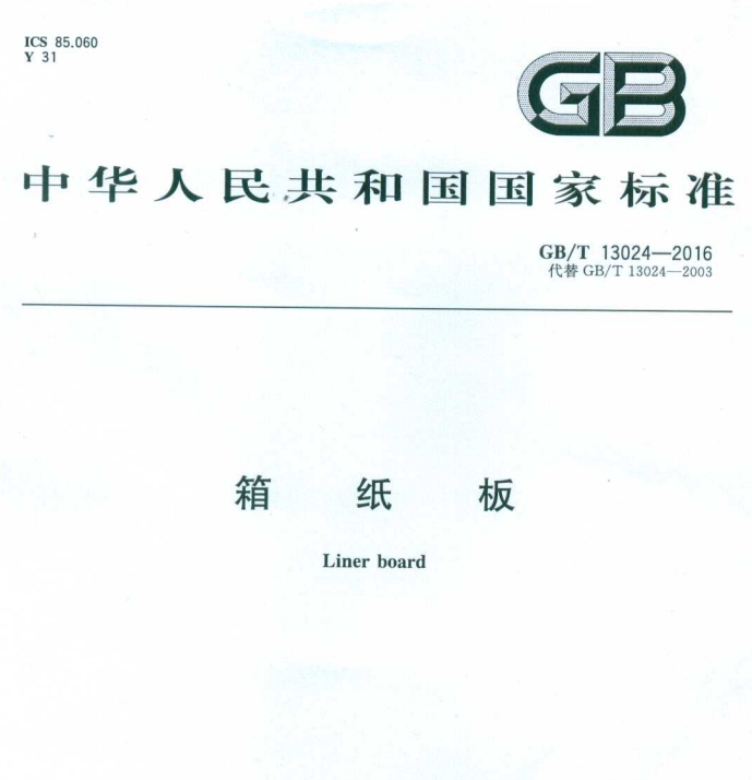 GB/T 13024-2016  箱纸板-包印学堂