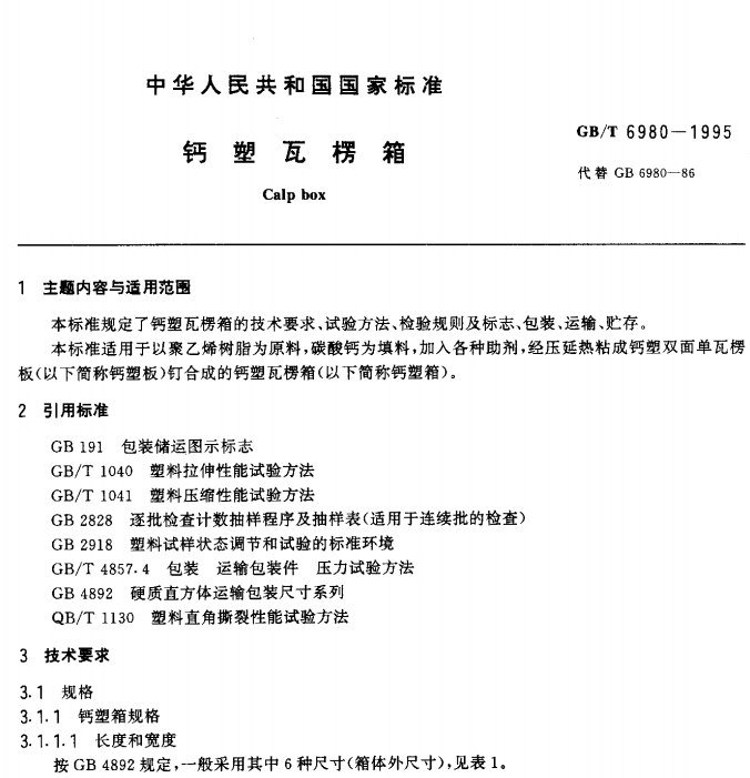 GB/T 6980-1995  钙塑瓦楞箱-包印学堂