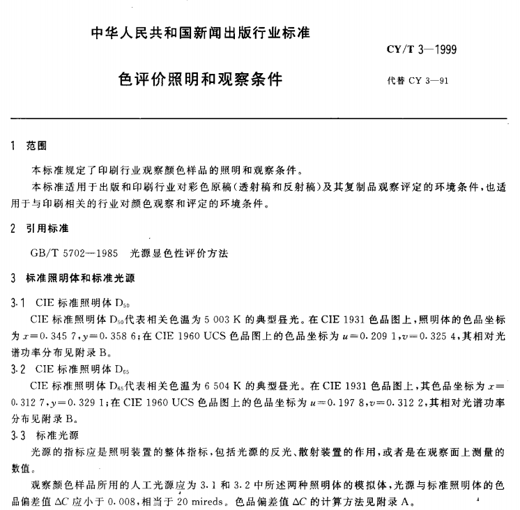CY/T 3-1999 色评价照明和观察条件-包印学堂