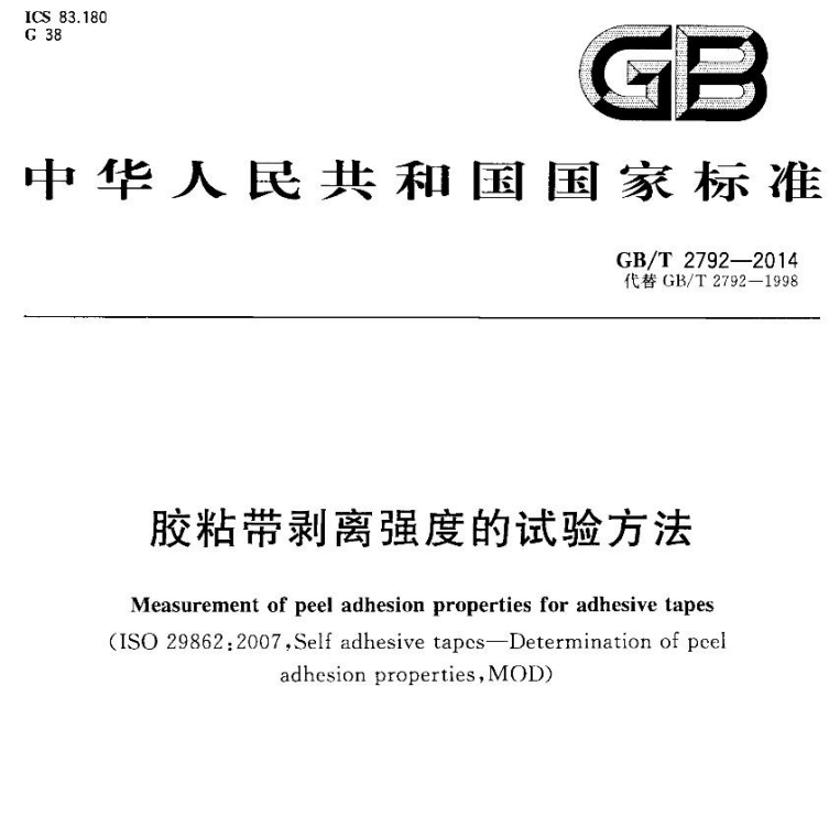 GB/T 2792-2014 胶粘带剥离强度的试验方法-包印学堂