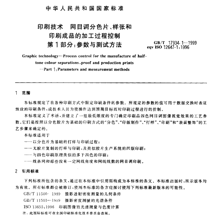 GB/T 17934.1-1999 印刷技术 网目调分色片、样张和印刷成品的加工过程控制  第1部分：参数与测试方法-包印学堂