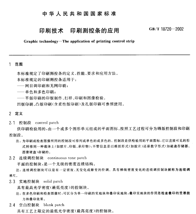 GB/T 18720-2002 印刷技术 印刷测控条的应用-包印学堂