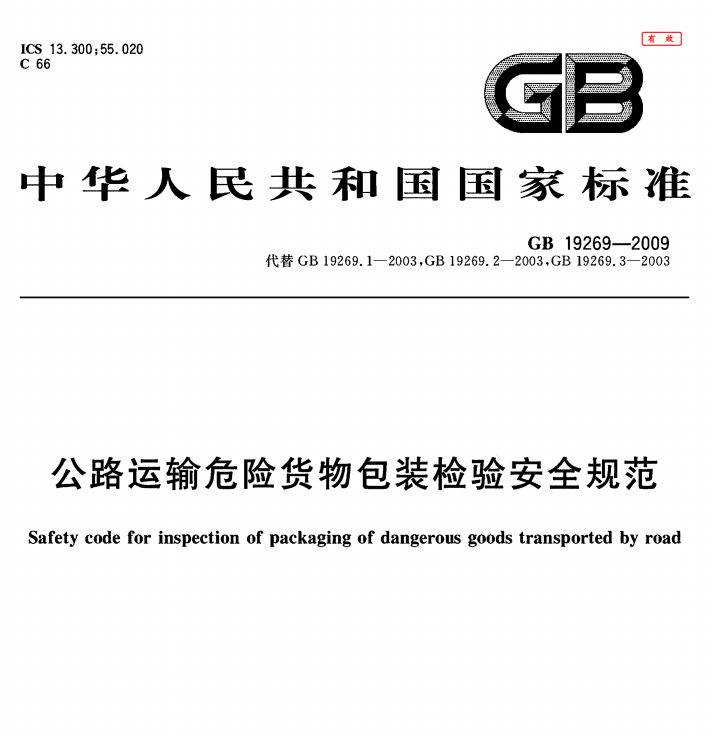 GB 19269-2009 公路运输危险货物包装检验安全规范-包印学堂