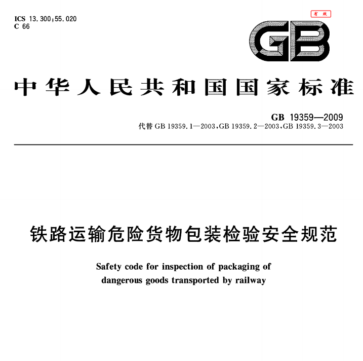 GB 19359-2009  铁路运输危险货物包装检验安全规范-包印学堂