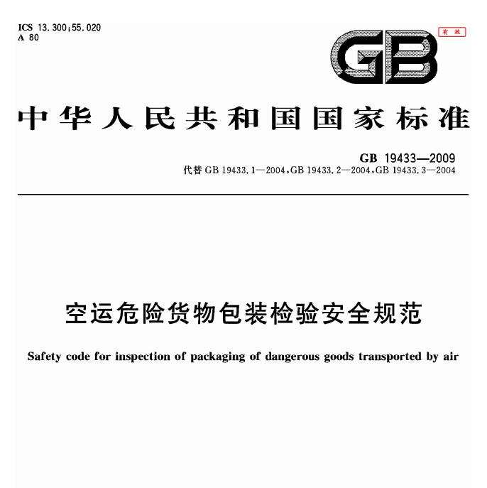 GB 19433-2009 空运危险货物包装检验安全规范-包印学堂