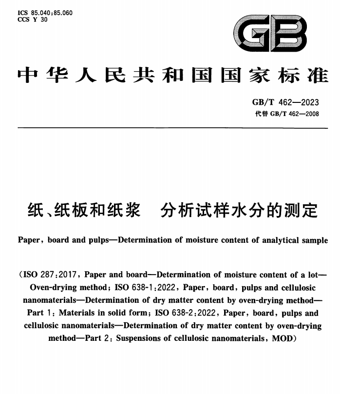 GB/T 462-2023 纸、纸板和纸浆 分析试样水分的测定(代替GB/T 462-2008)-包印学堂
