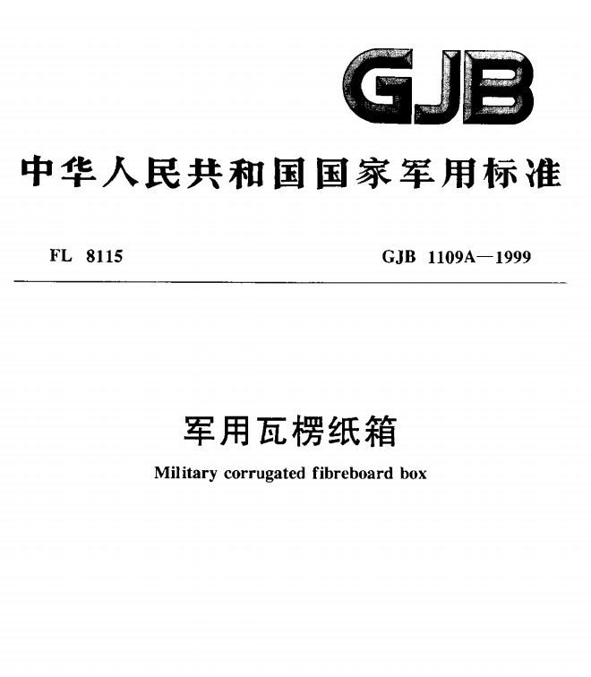 GJB 1109A-1999  军用瓦楞纸箱-包印学堂