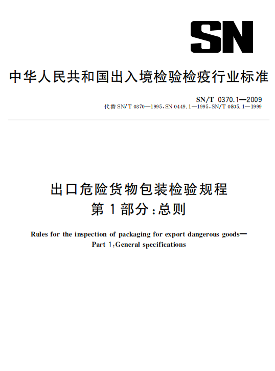 SN/T 0370.1-2009 出口危险货物包装检验规程  第1部分：总则-包印学堂