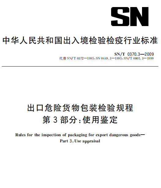 SN/T 0370.3-2009 出口危险货物包装检验规程 第3部分：使用鉴定-包印学堂
