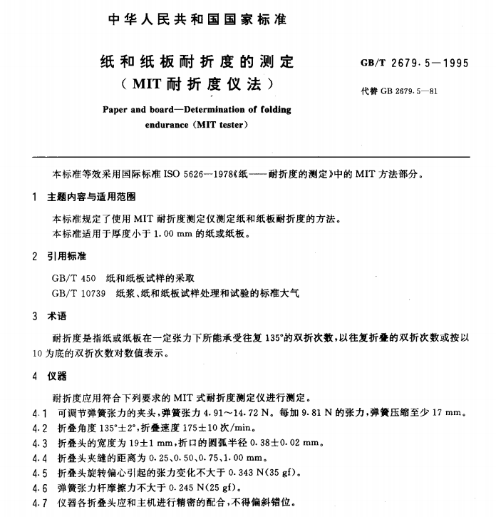 GB/T  2679.5-1995  纸和纸板耐折度的测定(MIT 耐折度仪法)-包印学堂