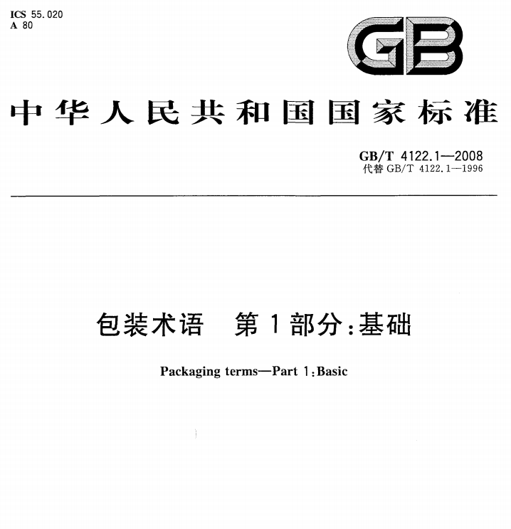 GB/T 4122.1-2008 包装术语 第1部分：基础-包印学堂