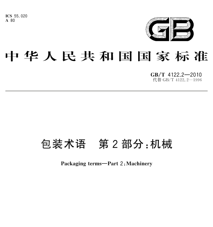 GB/T 4122.2-2010 包装术语 第2部分：机械-包印学堂