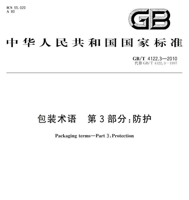 GB/T 4122.3-2010 包装术语 第3部分：防护-包印学堂