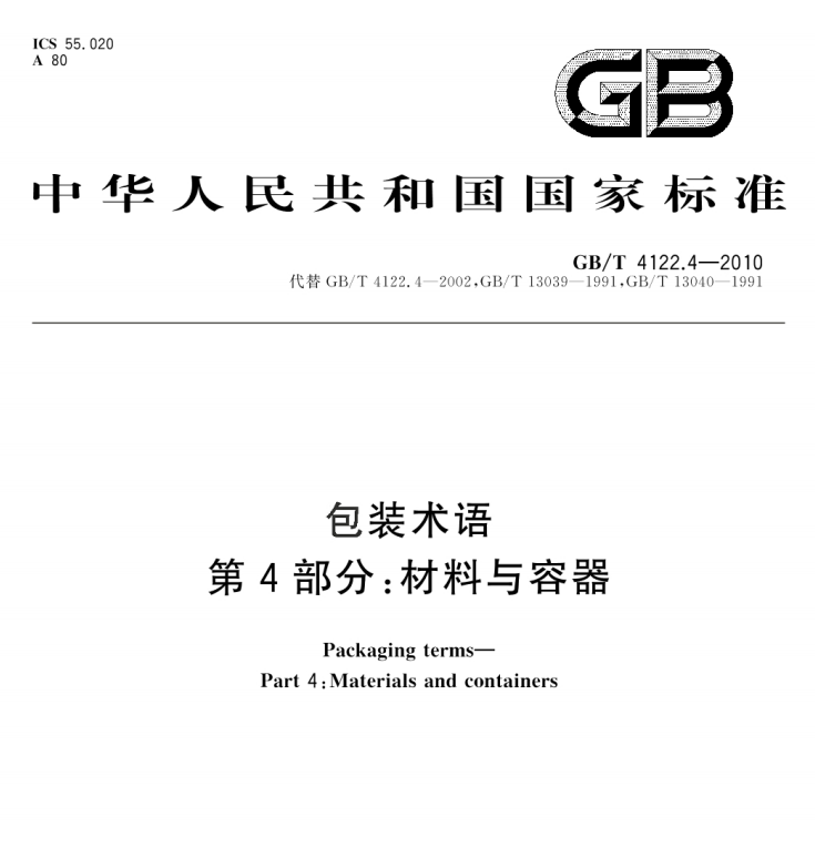 GB/T 4122.4-2010 包装术语 第4部分：材料与容器-包印学堂