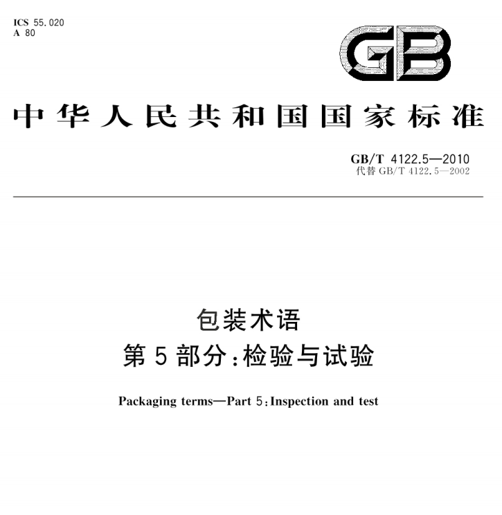 GB/T 4122.5-2010 包装术语 第5部分：检验与试验-包印学堂