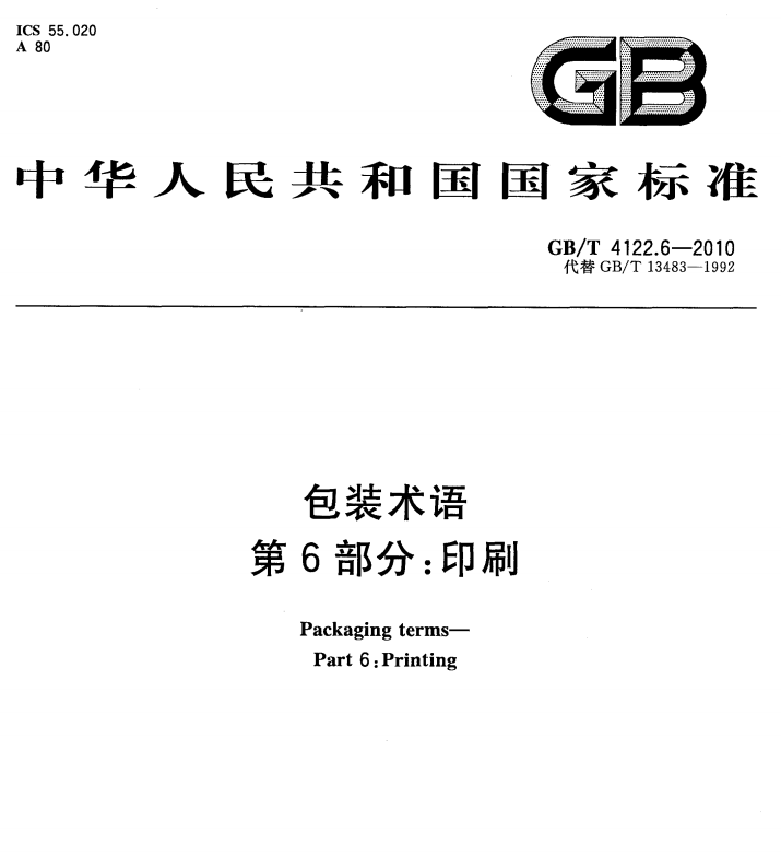 GB/T 4122.6-2010 包装术语 第6部分：印刷-包印学堂