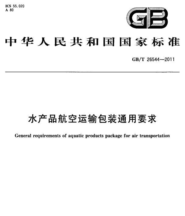 GB/T 26544-2011 水产品航空运输包装通用要求-包印学堂