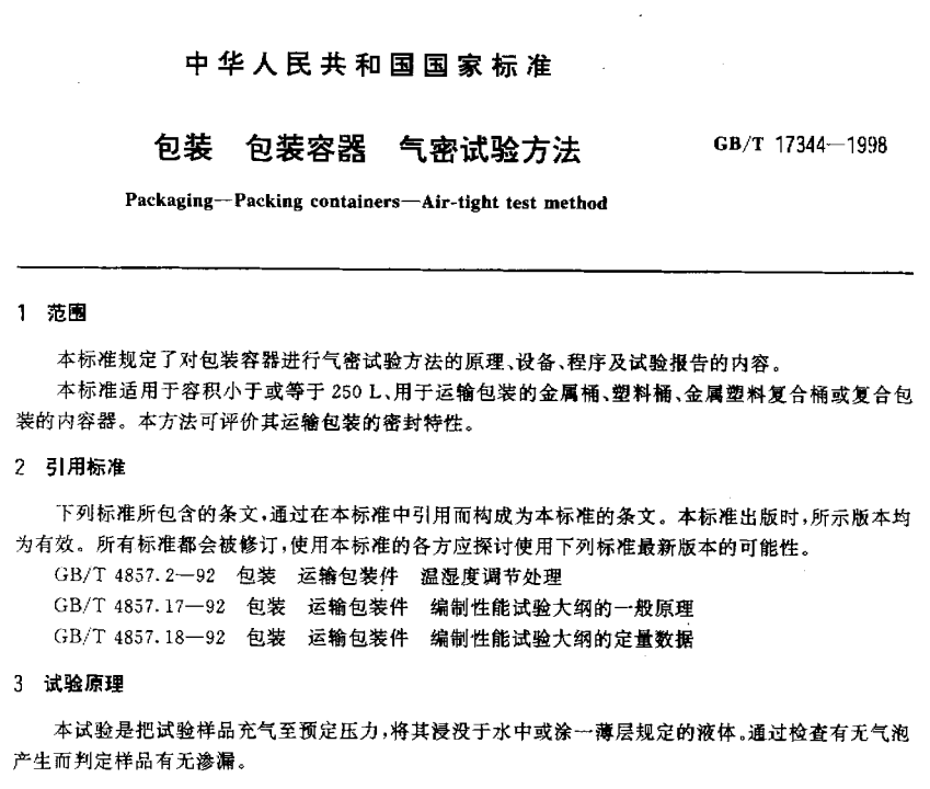 GB/T 17344-1998 包装 包装容器 气密试验方法-包印学堂