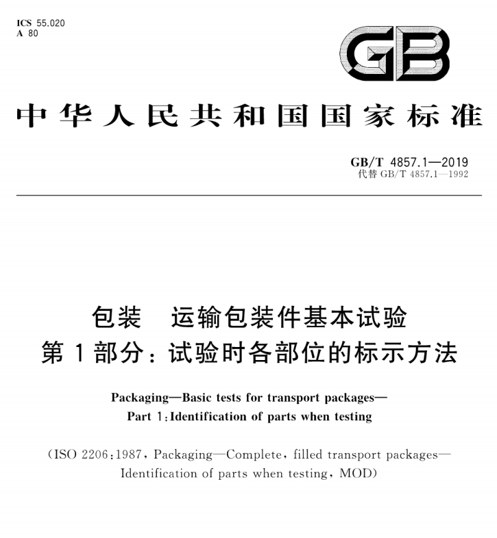 GB/T 4857.1-2019 包装 运输包装件基本试验 第1部分：试验时各部位的标示方法-包印学堂