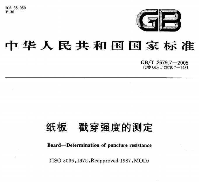 GB/T 2679.7-2005  纸板  戳穿强度的测定-包印学堂