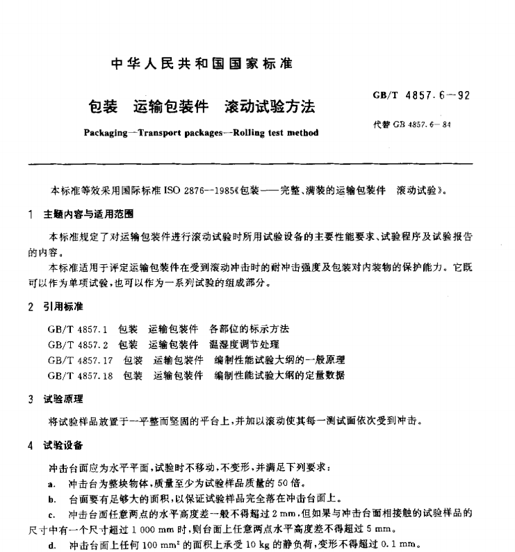 GB/T 4857.6-1992 包装 运输包装件 滚动试验方法-包印学堂