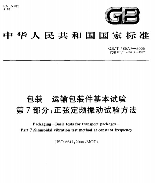 GB/T 4857.7-2005 包装 运输包装件基本试验 第7部分：正弦定频振动试验方法-包印学堂