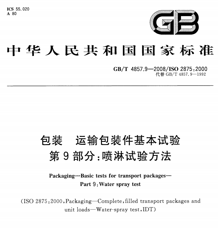 GB/T 4857.9-2008 包装 运输包装件基本试验 第9部分：喷淋试验方法-包印学堂