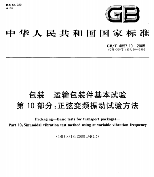 GB/T 4857.10-2005 包装 运输包装件基本试验 第10部分：正弦变频振动试验方法-包印学堂